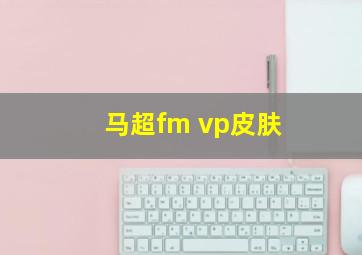 马超fm vp皮肤